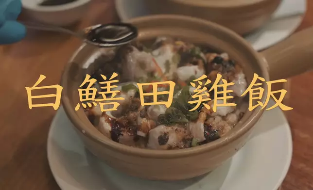 白鱔田雞飯
