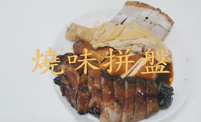 該店的燒腩仔及叉燒同樣出色。