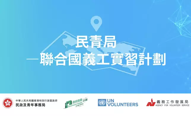 民政及青年事務局推出新一輪「民青局—聯合國義工實習計劃」