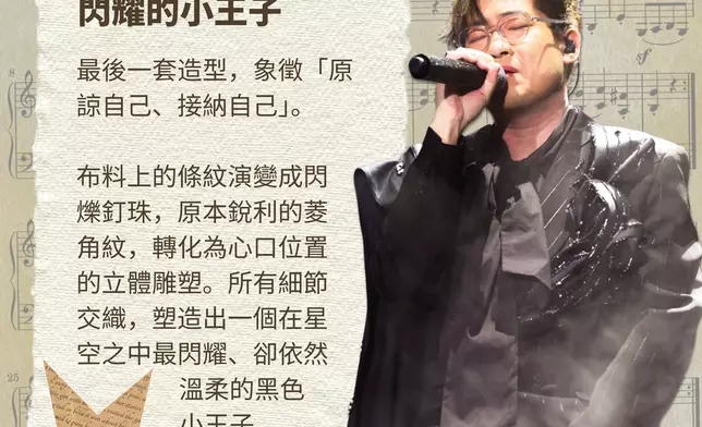 啟豪以全黑閃耀的小王子造型閉幕。