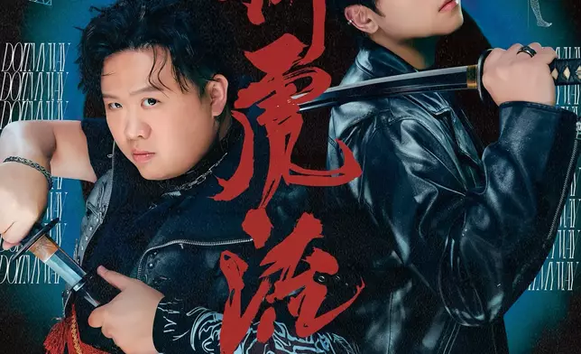 「特務肥姜」相隔4年再度合體強強聯手合作新歌《獅虎流》。