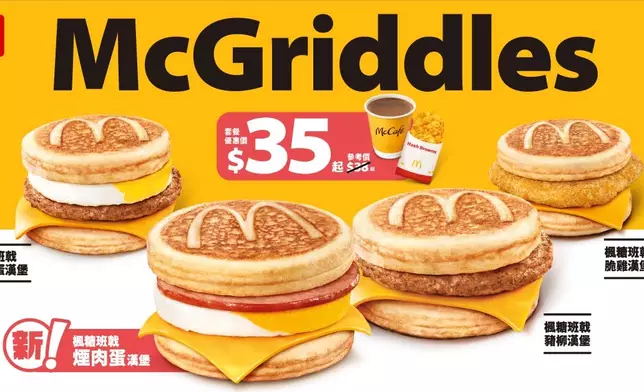 全系列McGriddles共四款漢堡將於早晨時段供應，陪伴大家享受Good Morning