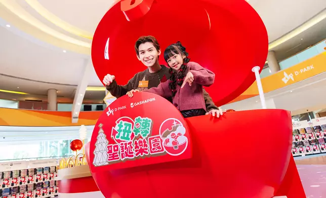 「『扭』轉聖誕樂園」 打造5千呎扭蛋嘉年華