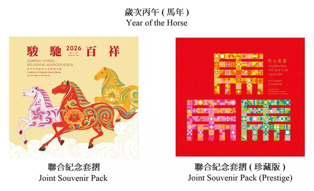 香港郵政發行「歲次丙午（馬年）」特別郵票 政府新聞處圖片