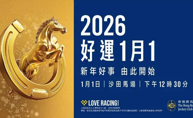 沙田馬場年度盛事「好運1月1」