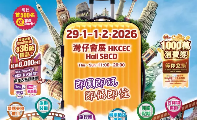「香港旅遊博覽會2026」搜羅全球逾200條旅遊路線，為市民出行提供多樣選擇。