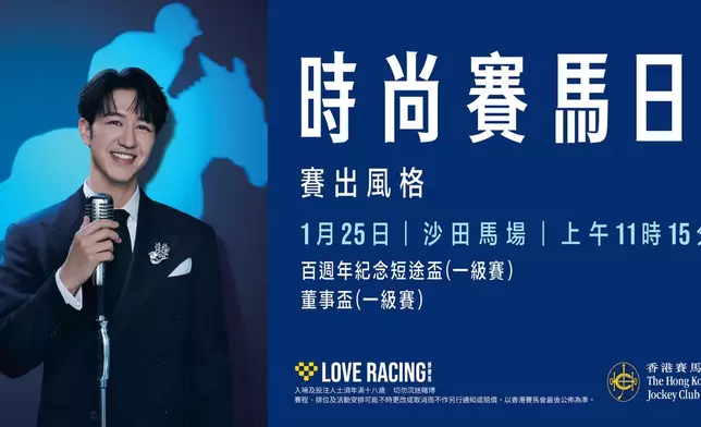 「時尚賽馬日」將於1月25日（星期日）在沙田馬場盛大舉行。