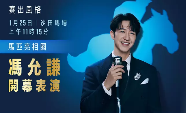 馮允謙將擔任今年「時尚賽馬日」的開幕表演嘉賓。