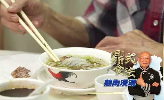 鼎爺指導行仔燒鵝瀨粉的最佳食法。