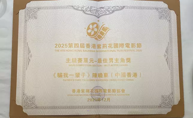 「2025第四屆香港電影紫荊花國際電影節 」之「 主競賽單元 - 最佳男主角獎」獲獎證書 。