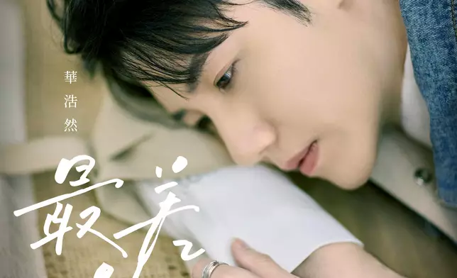 華浩然出道首單曲《最差的人》上架。