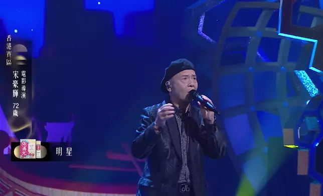 72歲電影導演宋豪輝，演唱《明星》。