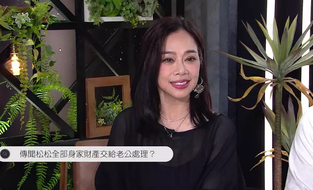 談到「身家交老公打理」。