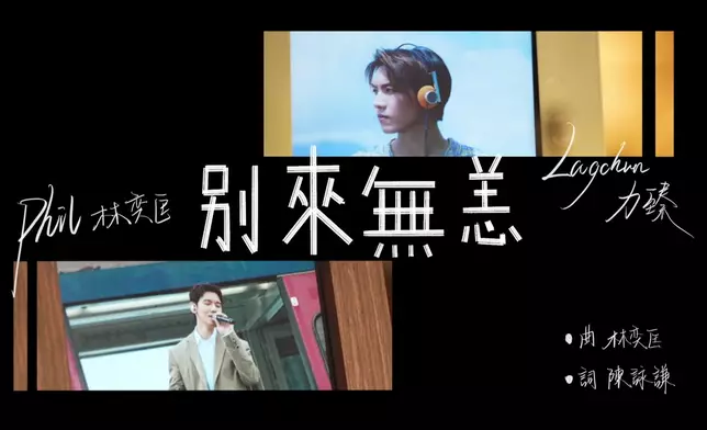 「一晚限定」，有林奕匡（Phil）與力臻將首次合唱《別來無恙》。