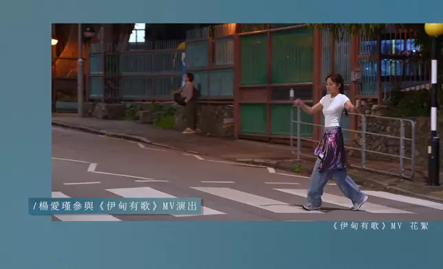 今次的新歌《伊甸有歌》MV請來Cookies成員楊愛瑾（Miki）擔任女主角。