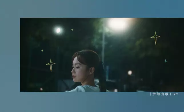 今次的新歌《伊甸有歌》MV請來Cookies成員楊愛瑾（Miki）擔任女主角。