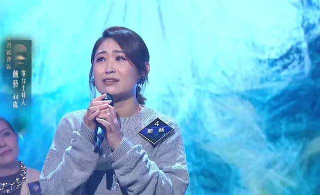 對手是來自北京，44歲的電台主持人戴藝，演唱《䄂手旁觀》感情入心入肺。