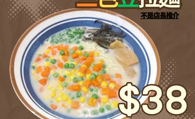 一間位於觀塘的拉麵店就推出了一款「三色豆拉麵」，哭笑不得的配搭，成功引起網民熱議。threads 圖片