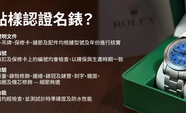 獲得「Certified Luxury Watches 認證精品腕錶」的合作商家所發售的腕錶均通過嚴謹審核，涵蓋 4 大精品腕錶專業驗證準則