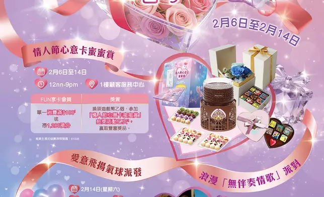 始創中心「甜蜜情人節驚喜獻禮」