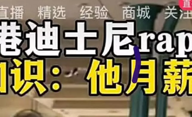 近日有內地社交平台流傳「香港迪士尼 Rap 哥冷知識：月薪5萬」的說法