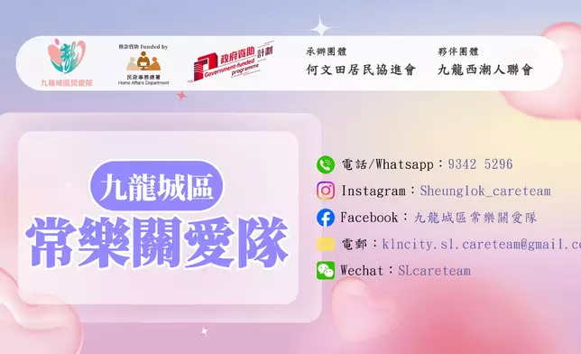 九龍城區常樂關愛隊FB