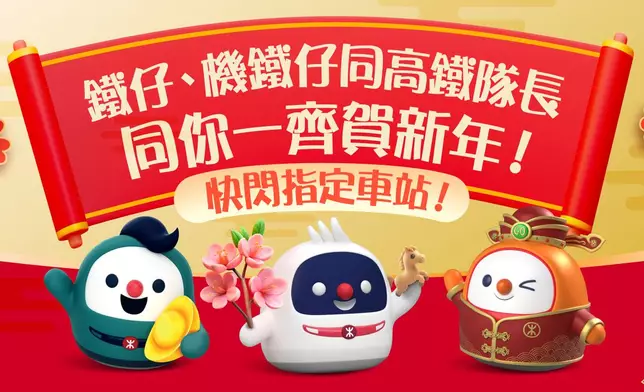 2月11日至19日期間，三大吉祥物「鐵仔」、「機鐵仔」及「高鐵隊長」將於10個指定車站驚喜現身新春快閃大派利是