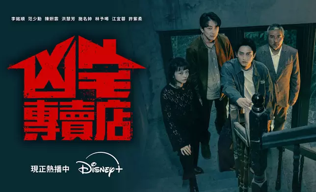 懸疑驚悚台劇《凶宅專賣店》現正於Disney+獨家熱播。