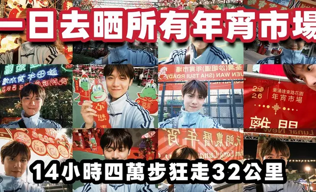 曾傲棐挑戰一日行均全港九新界及離島14個年宵市場！