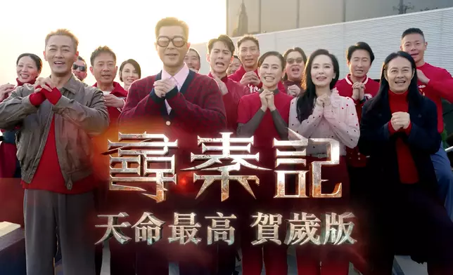 經典主題曲《天命最高》亦同步推出全新《天命最高》（賀歲版）。
