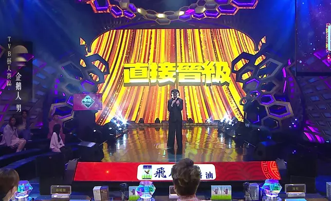 「企鵝人」攞5燈直接晉級。