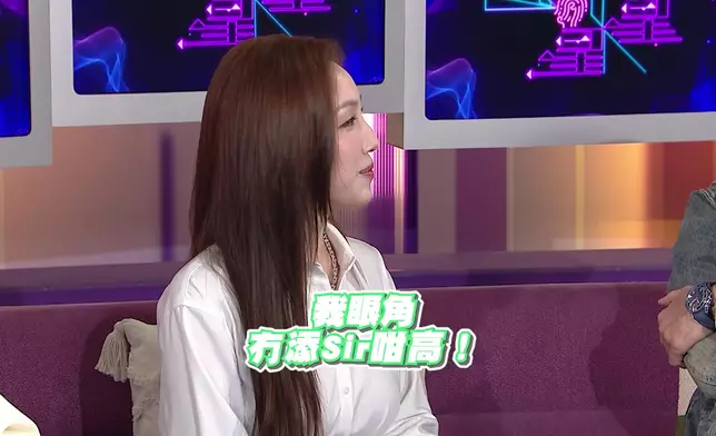 更笑稱「眼角無添Sir咁高」。