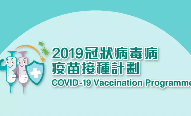 新冠疫苗接種計劃。