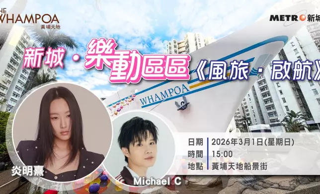 剛正式加盟Sony Music大中華區的炎明熹（Gigi），將於3月1日現身黃埔天地船景街，與同們師兄Michael C參與由新城廣播主辦、黃埔天地全力支持的「新城．樂動區區《風旅．啟航》」Busking活動。