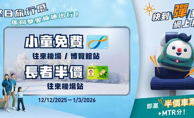 機場快綫冬日出行優惠 小童免費往返機場或博覽館、樂悠咭半價往返機場