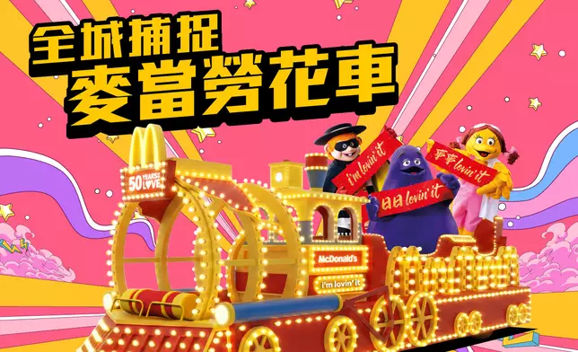 麥當勞 App 推出全新 AR 遊戲 「全城捕捉麥當勞花車」