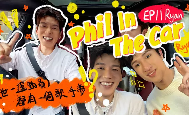 《Phil in the Car》EP11嘉賓Ryan蔡俊彥