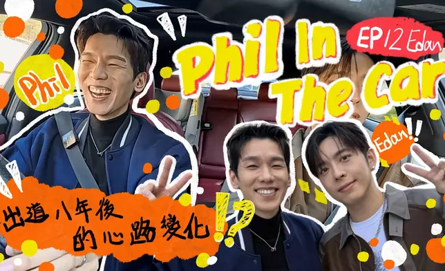 《Phil in the Car》EP12嘉賓Edan