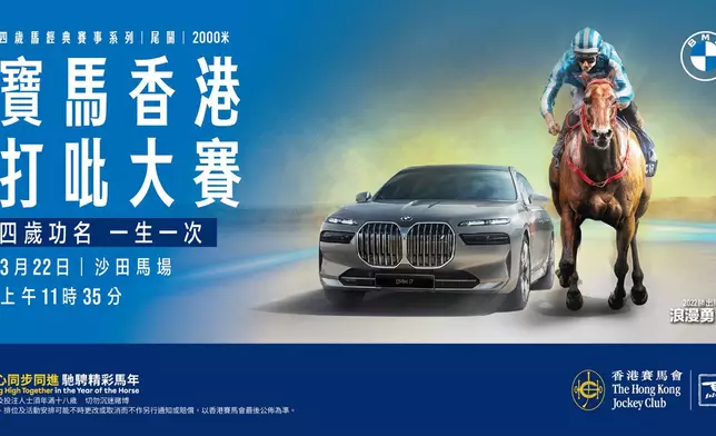 「2026寶馬香港打吡大賽」將於3月22日在沙田馬場隆重舉行。