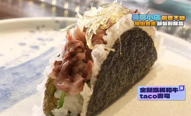 絲鐵板和牛taco壽司、鰻魚和牛丼。