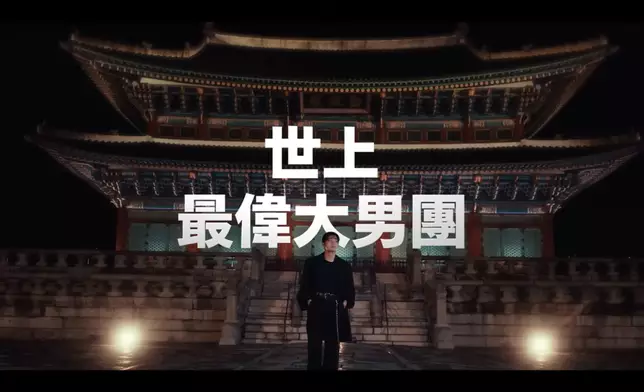 BTS在韓國古蹟景福宮取景。影片截圖