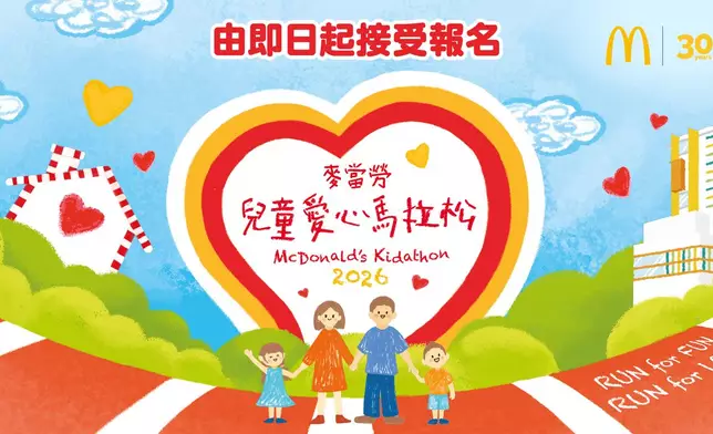 「麥當勞兒童愛心馬拉松2026」即日起接受網上報名。