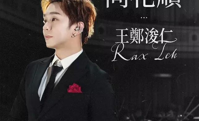 王鄭浚仁推出全新單曲《同花順》。