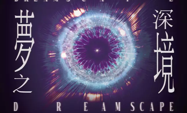 開幕節目︰《夢之深境》音樂會 海報