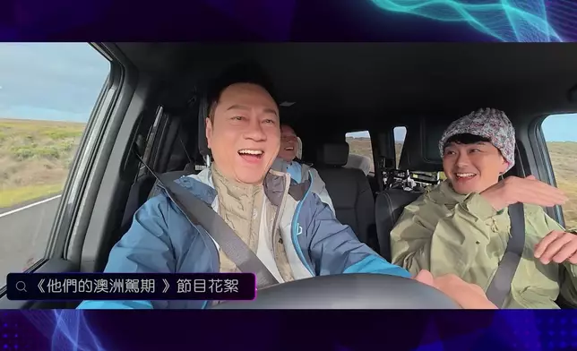 《他們的澳洲駕期》三位主持黎耀祥、蕭正楠、曹永廉擔任嘉賓。