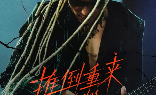 謝霆鋒推出全新國語作品《推倒重來》。