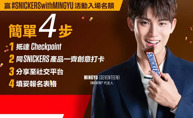 香港粉絲參加活動有機會贏「SNICKERS®能量補給站 ENERGY STATION」見面名額3。