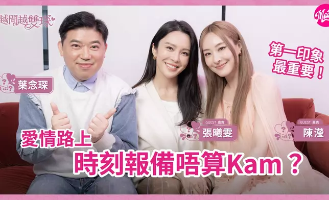 葉念琛的全新愛情節目《越問越雙琛》，首集嘉賓便迎來張曦雯及陳瀅。