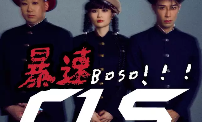 TMG新聲組合「CLS」推出首支單曲《暴速Boso!》。