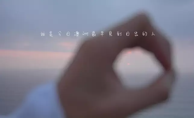 丁丁男人的浪漫，獨自看日出。